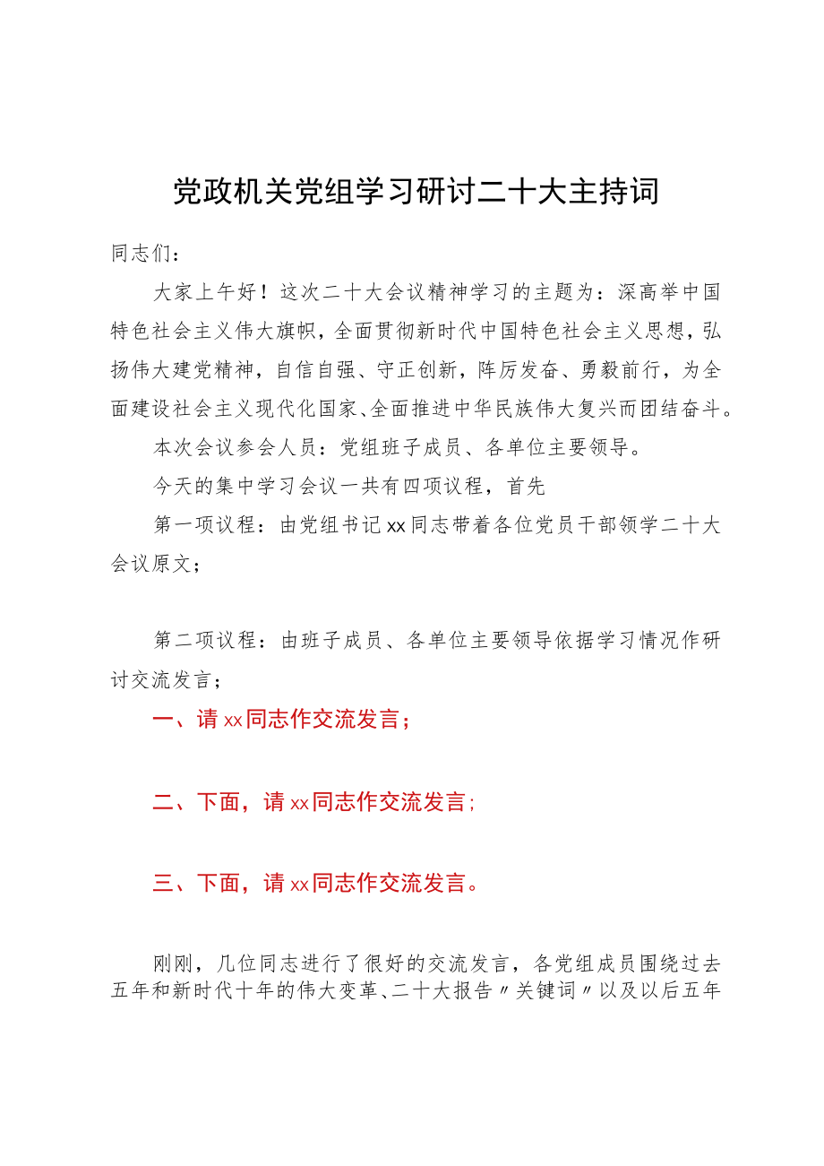 党政机关党组学习研讨二十大主持词.docx_第1页