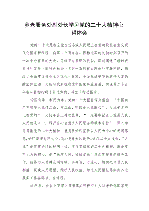 养老服务处副处长学习党的二十大精神心得体会.docx