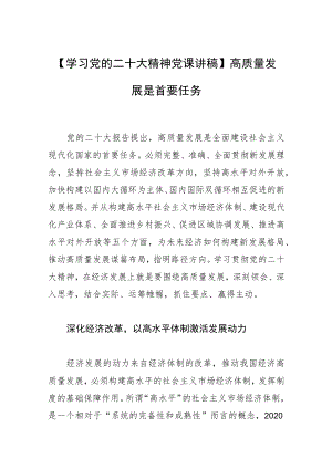 【学习党的二十大精神党课讲稿】高质量发展是首要任务.docx