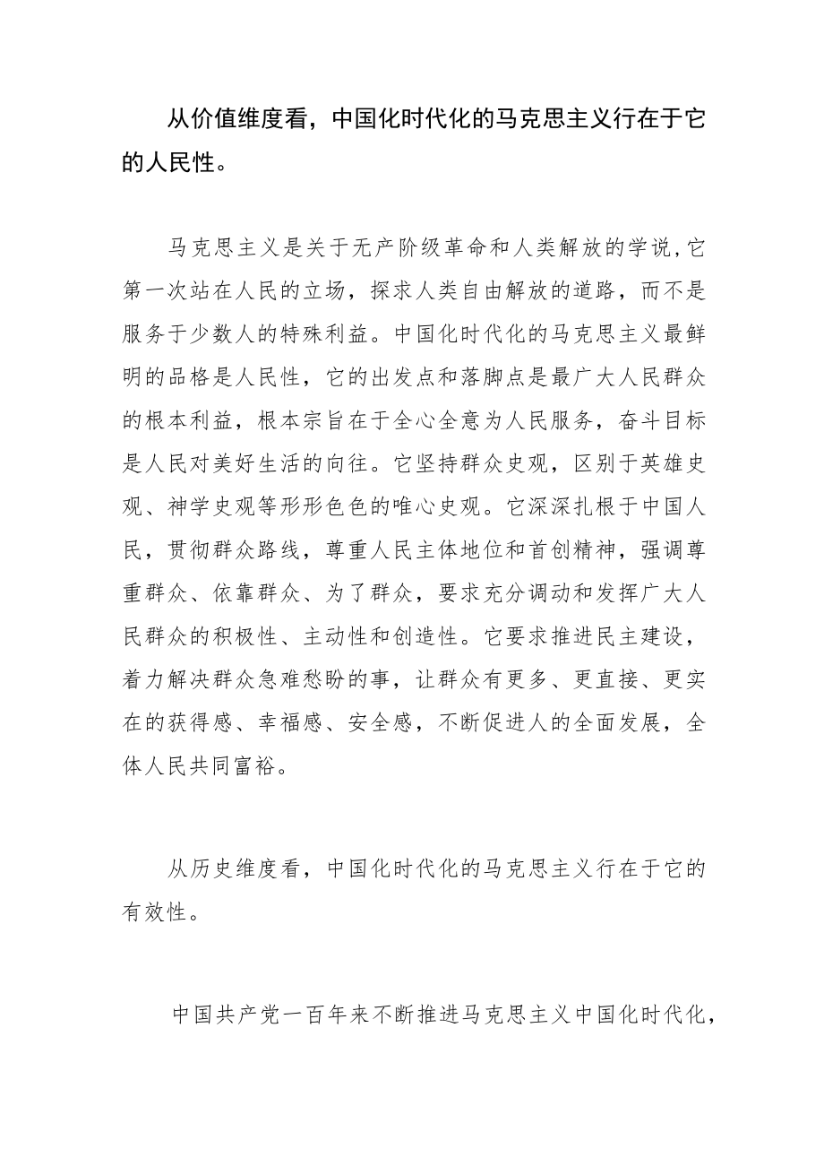 【学习党的二十大精神体会文章】深刻认识和把握“中国化时代化的马克思主义行”.docx_第3页