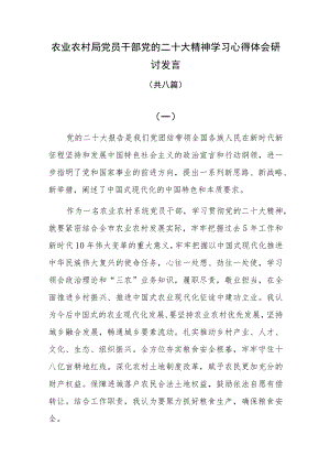 农业农村局党员干部党的二十大精神学习心得体会研讨发言八篇.docx