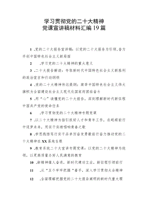 学习贯彻党的二十大精神党课宣讲稿材料汇编 19篇.docx