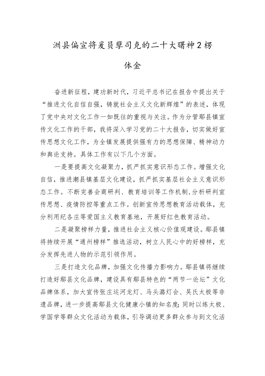 漷县镇宣传委员学习党的二十大精神心得体会（20221018）.docx_第1页