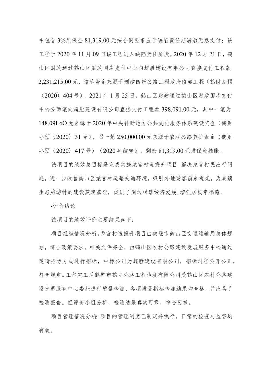 鹤山区龙宫村道提升项目绩效评价报告.docx_第3页