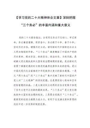 【学习党的二十大精神体会文章】深刻把握“三个务必”的丰富内涵和重大意义.docx