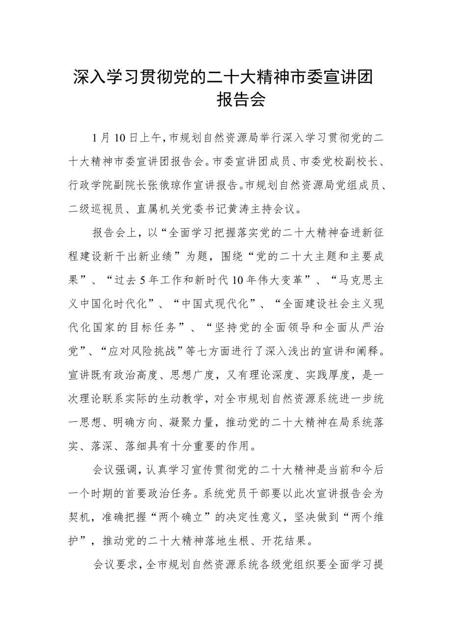 深入学习贯彻党的二十大精神市委宣讲团报告会.docx_第1页