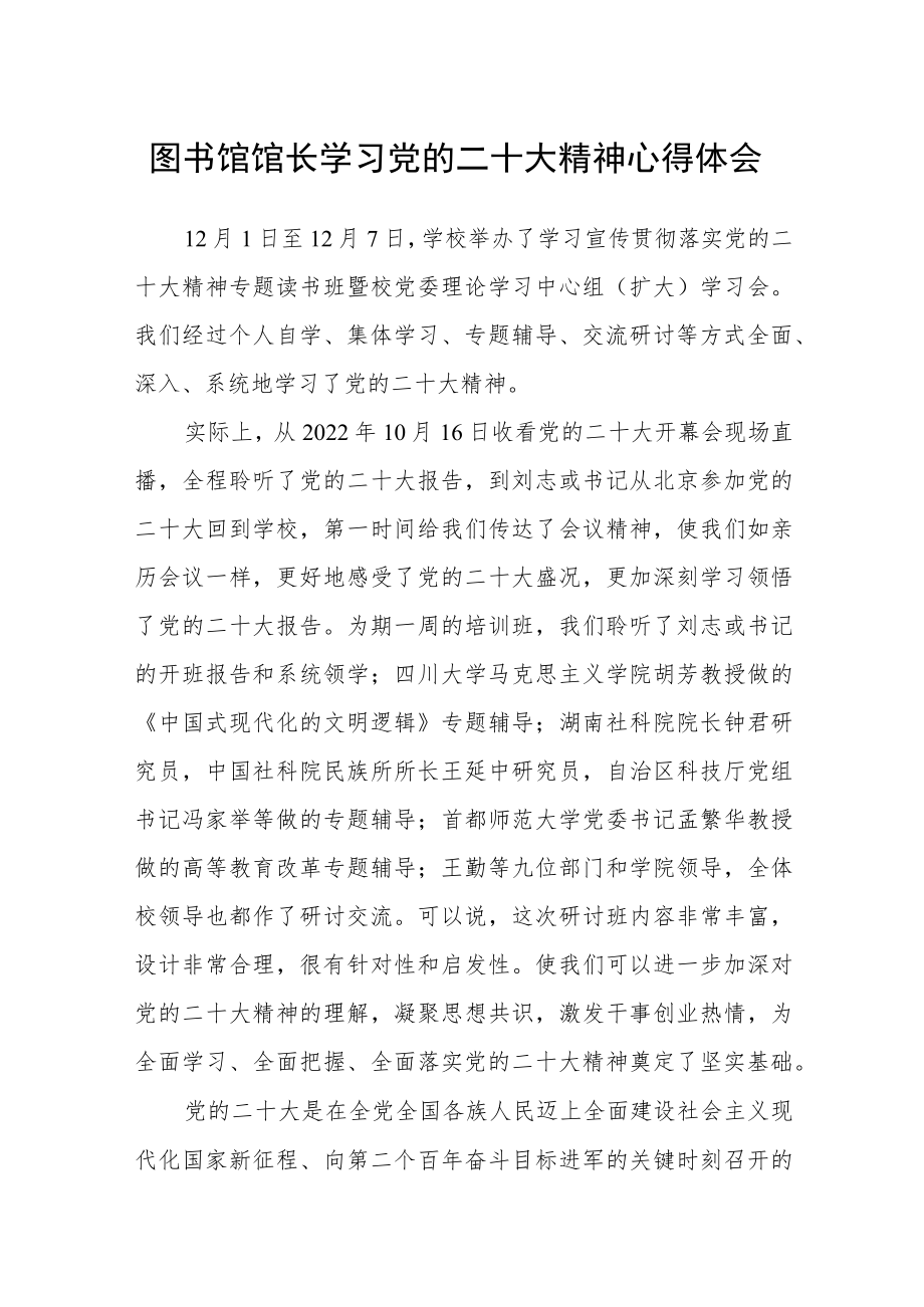 图书馆馆长学习党的二十大精神心得体会.docx_第1页