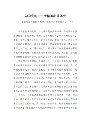 安徽省涉外婚姻收养登记服务中心党支部书记、主任学习二十大精神心得体会（20221220）.docx