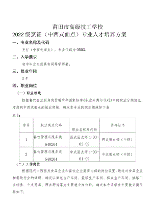 莆田市高级技工学校2022级烹饪中西式面点专业人才培养方案.docx