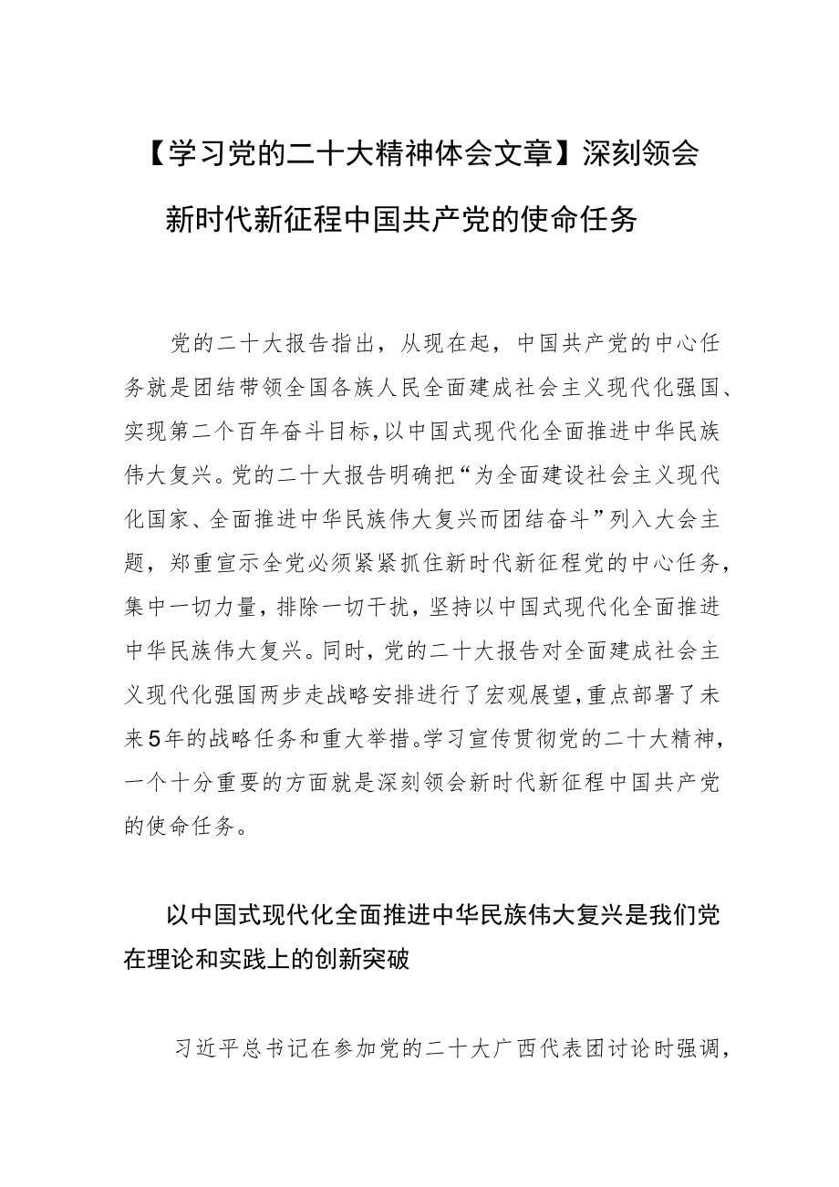 【学习党的二十大精神体会文章】深刻领会新时代新征程中国共产党的使命任务.docx_第1页