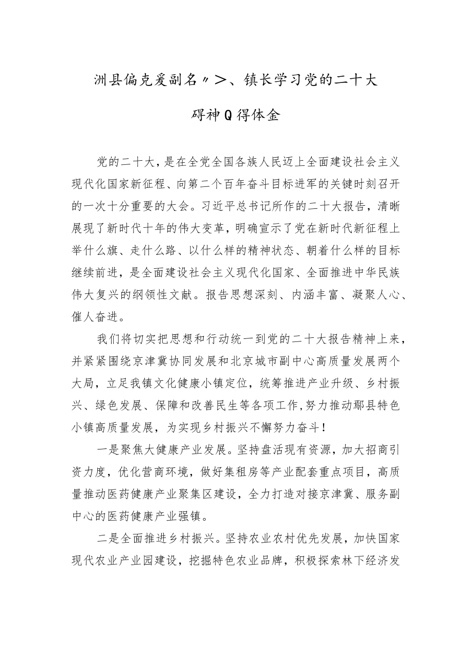 漷县镇党委副书记、镇长学习党的二十大精神心得体会（20221018）.docx_第1页