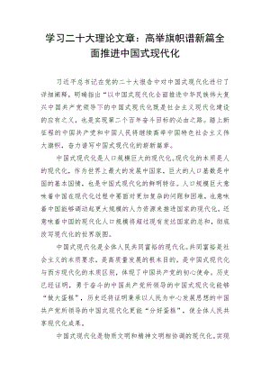 学习二十大理论文章：高举旗帜谱新篇 全面推进中国式现代化.docx