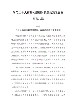 学习二十大精神专题研讨优秀交流发言材料共八篇.docx