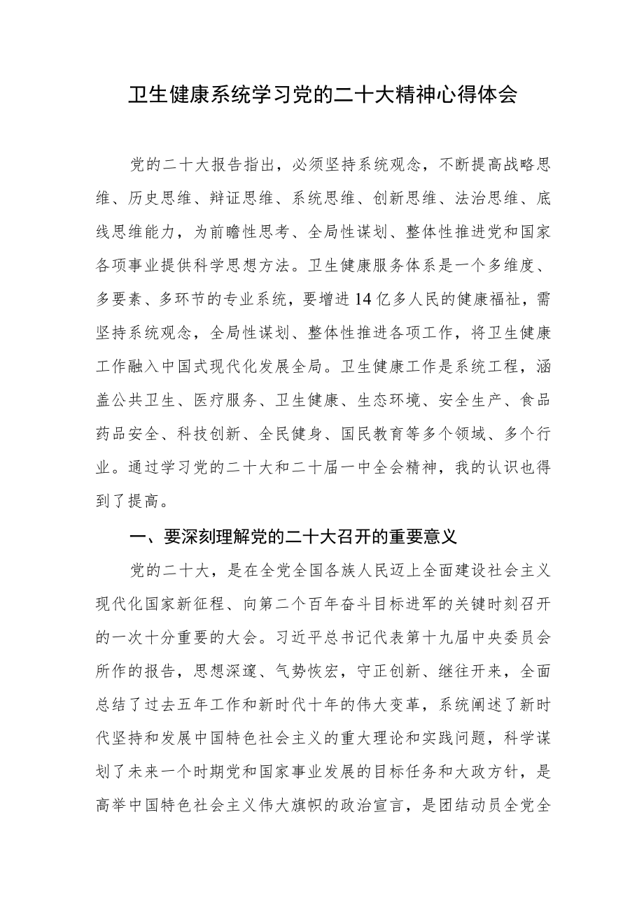 卫生健康系统学习党的二十大精神讨研心得体会.docx_第1页