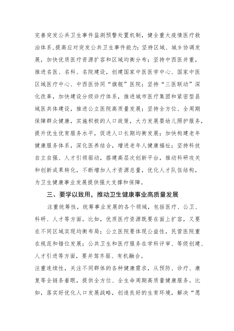 卫生健康系统学习党的二十大精神讨研心得体会.docx_第3页