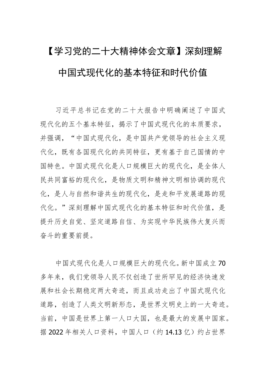 【学习党的二十大精神体会文章】深刻理解中国式现代化的基本特征和时代价值.docx_第1页