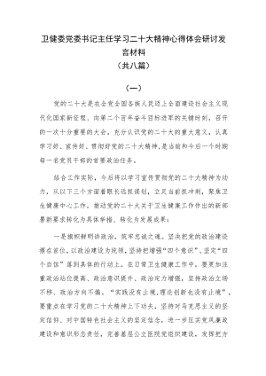 卫健委党委书记主任学习二十大精神心得体会研讨发言材料（共八篇）.docx