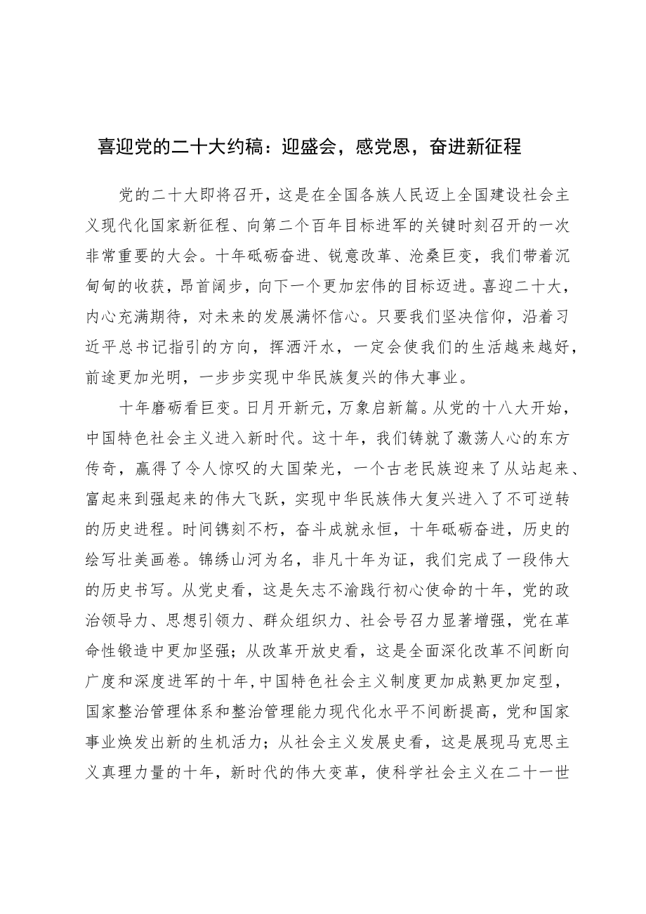 喜迎党的二十大约稿：迎盛会感党恩奋进新征程.docx_第1页