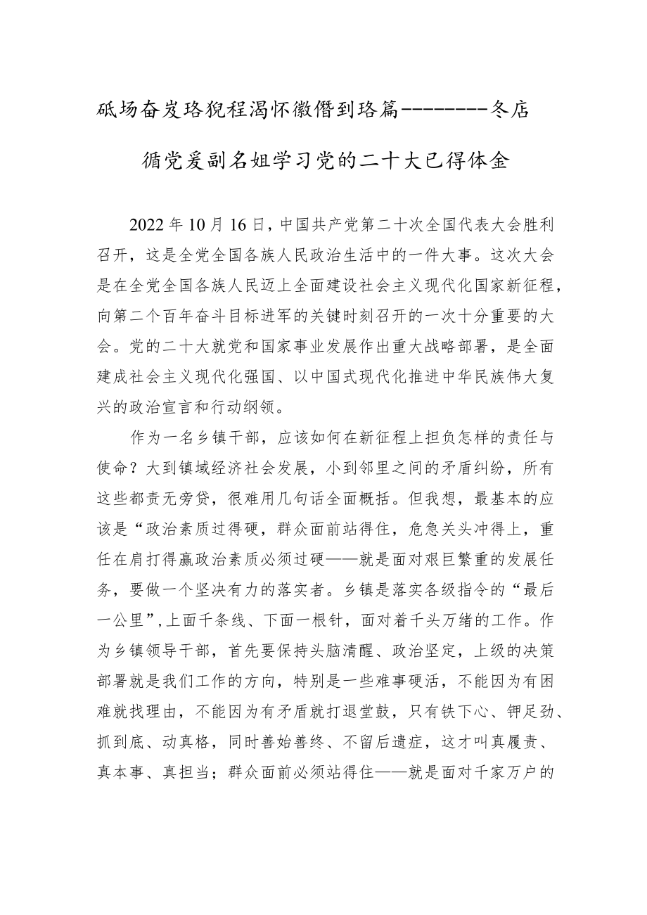 砥砺奋发新征程+满怀激情创新篇——茶店镇党委副书记学习党的二十大心得体会（20221024）.docx_第1页