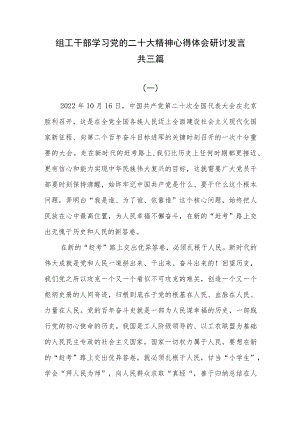 组工干部学习党的二十大精神心得体会研讨发言共三篇.docx