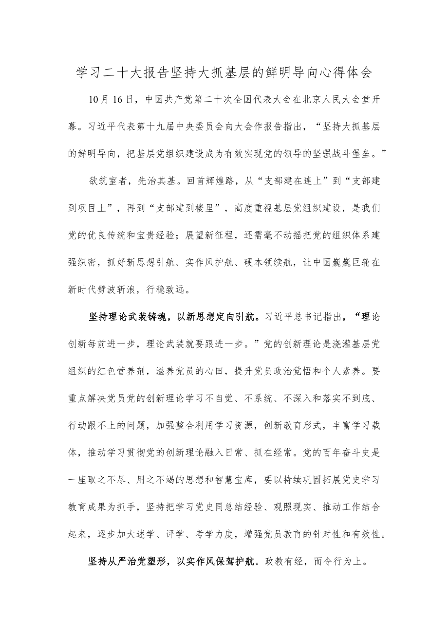 学习二十大报告坚持大抓基层的鲜明导向心得体会.docx_第1页