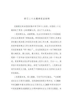 学习二十大精神发言材料(共三篇).docx