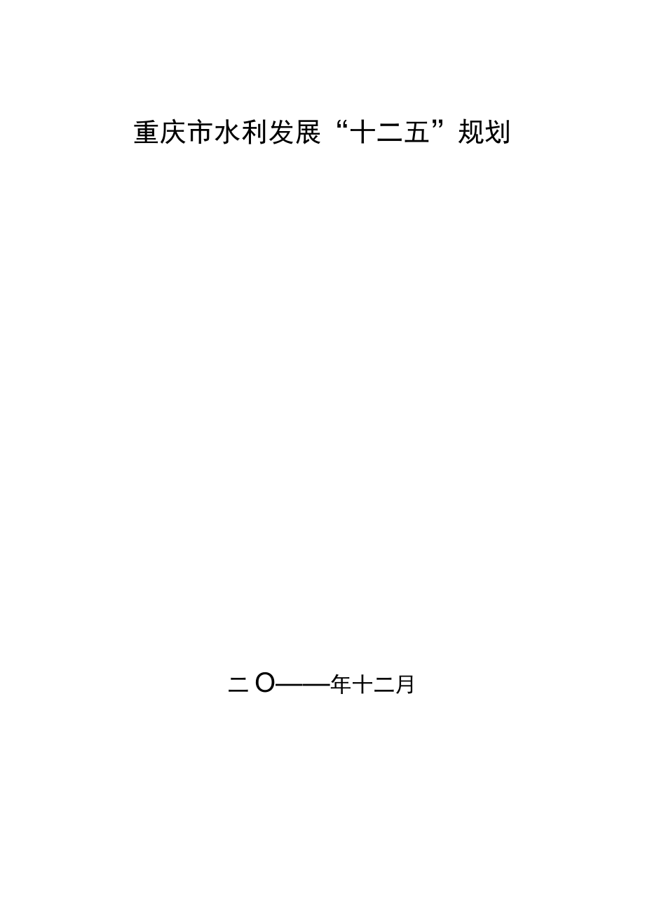 重庆市水利发展“十二五”规划.docx_第1页