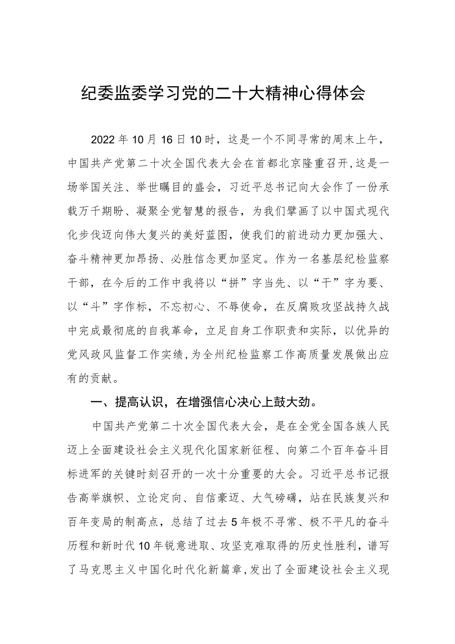 纪委监委学习党的二十大精神心得体会.docx_第1页