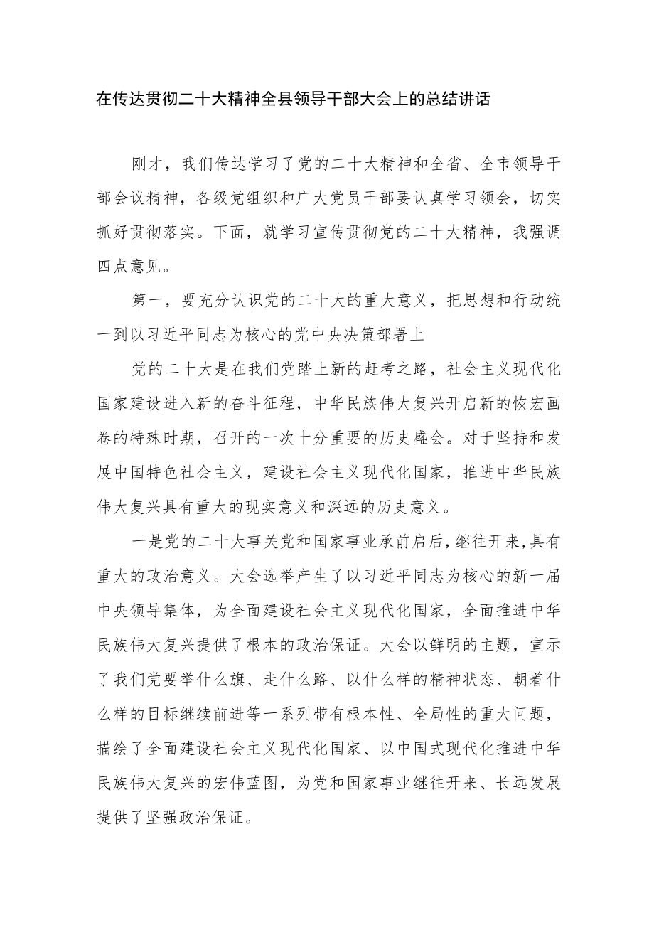 在传达贯彻二十大精神全县领导干部大会上的总结讲话.docx_第1页