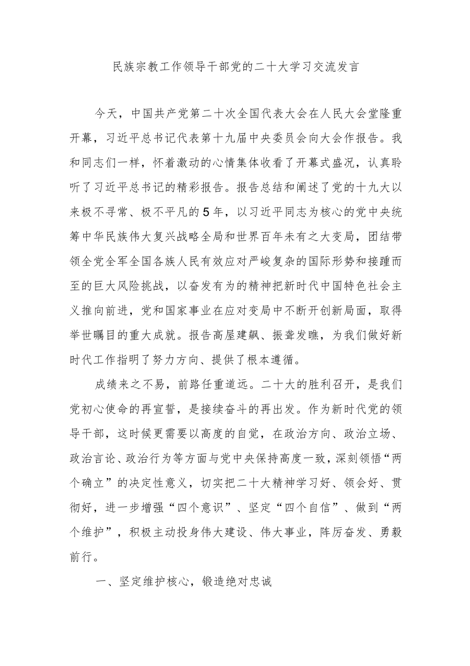 民族宗教局干部党的二十大学习交流发言.docx_第1页