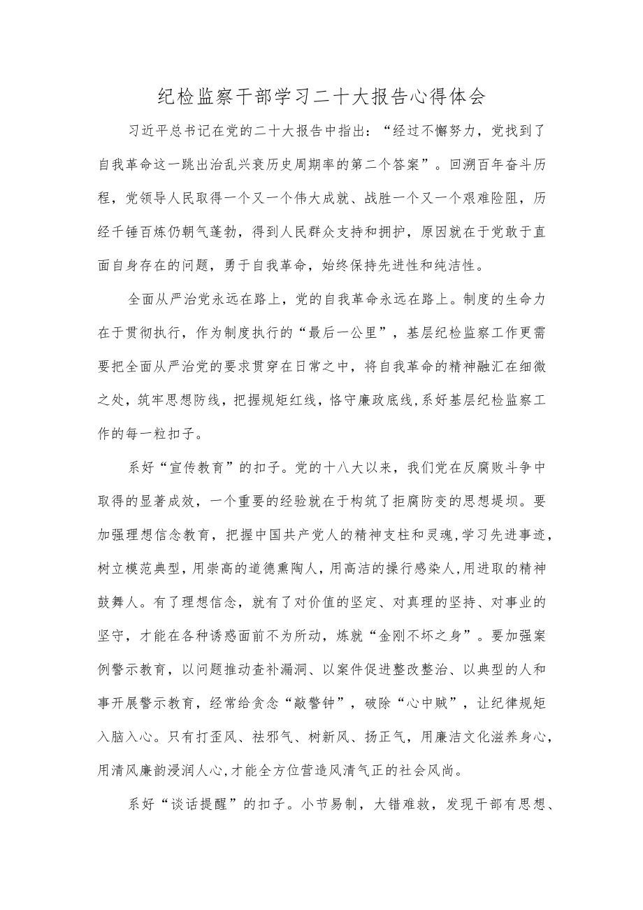 纪检监察干部学习二十大报告心得体会.docx_第1页