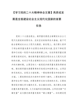 【学习党的二十大精神体会文章】高质量发展是全面建设社会主义现代化国家的首要任务.docx