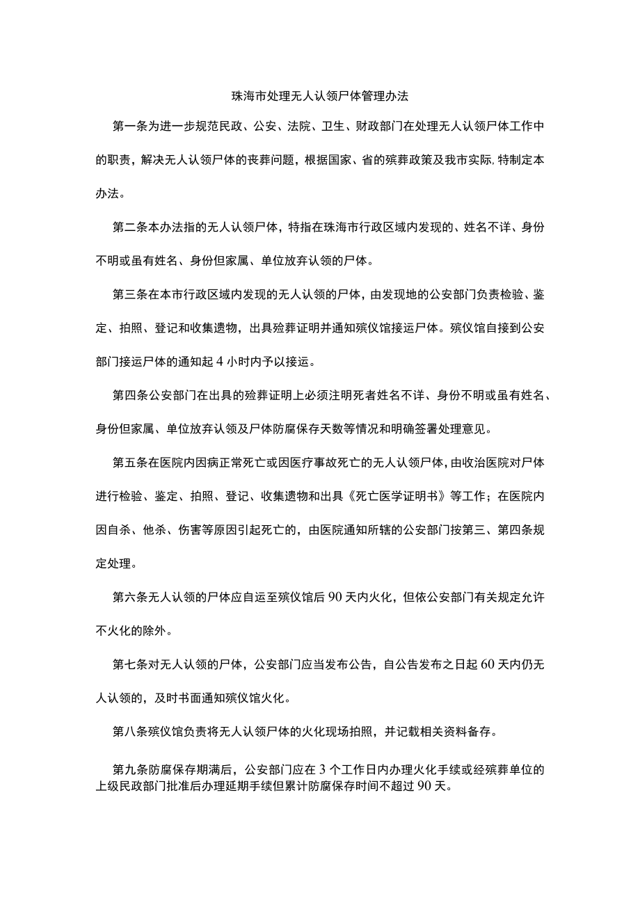 珠海市处理无人认领尸体管理办法.docx_第1页