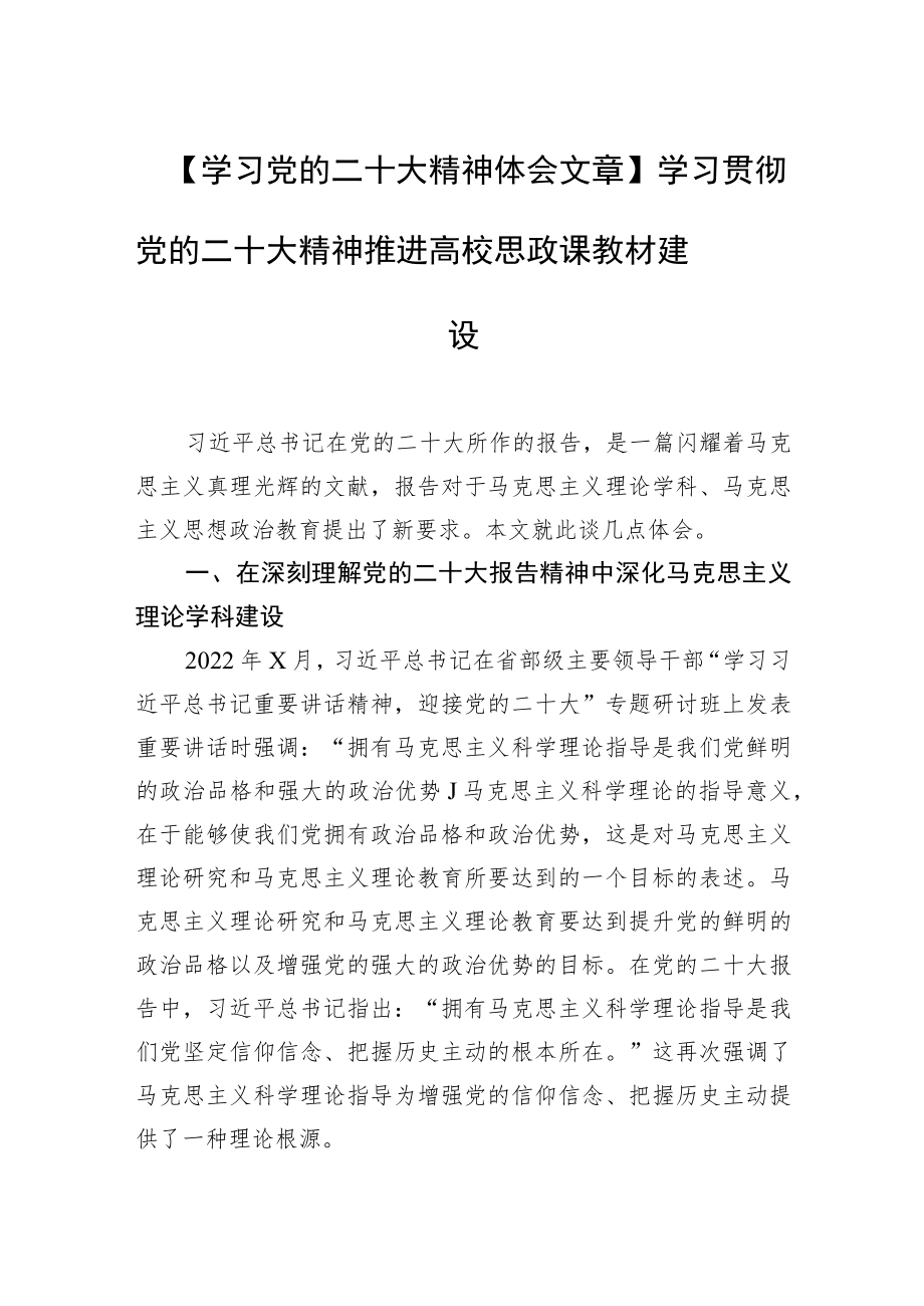 【学习党的二十大精神体会文章】学习贯彻党的二十大精神推进高校思政课教材建设.docx_第1页