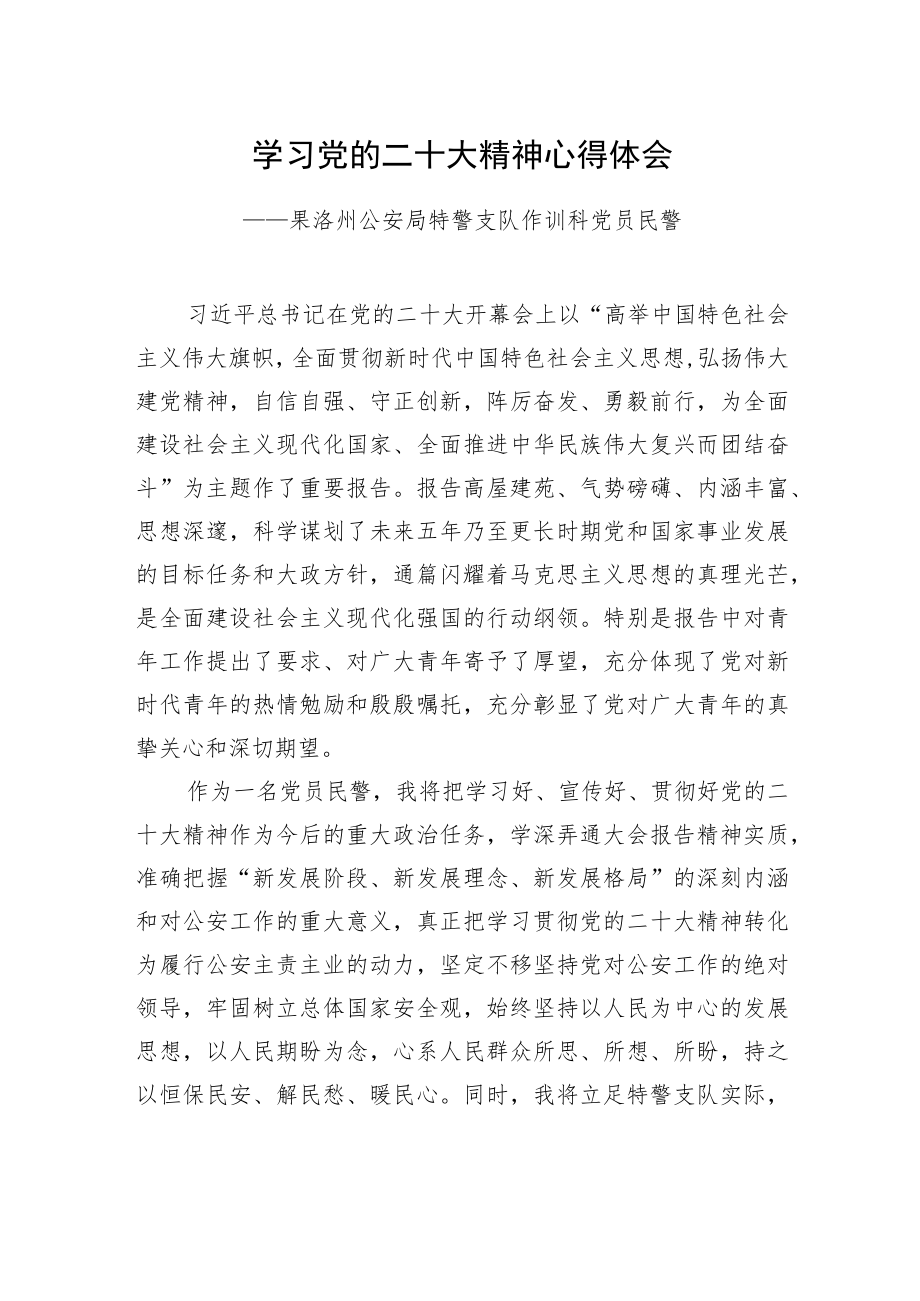 果洛州公安局特警支队作训科党员民警学习二十大精神心得体会（20221219）.docx_第1页