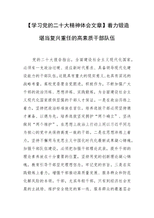 【学习党的二十大精神体会文章】着力锻造堪当复兴重任的高素质干部队伍.docx