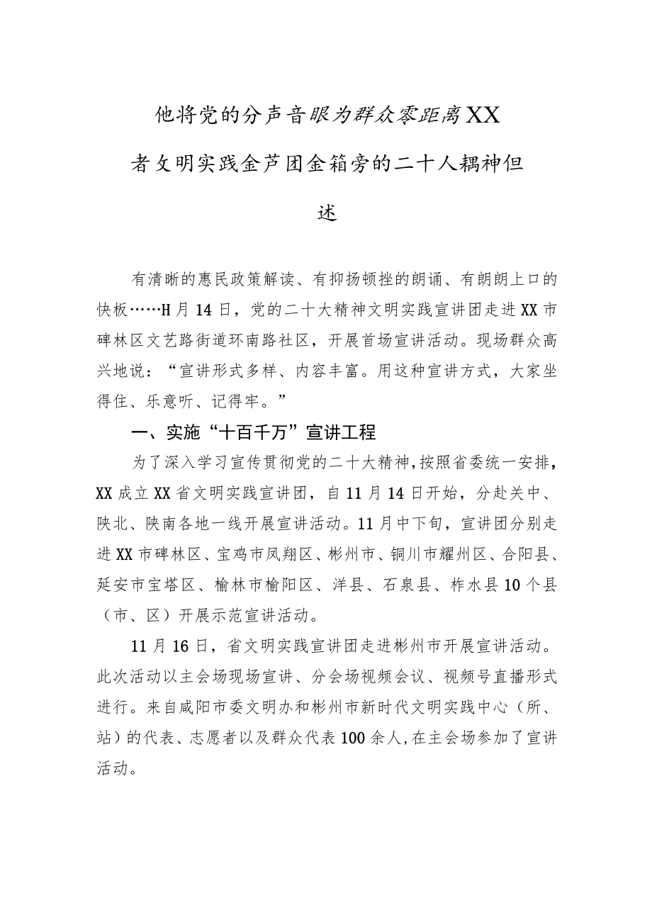 传播党的好声音+服务群众零距离——XX省文明实践宣讲团宣讲党的二十大精神综述（20221213）.docx_第1页