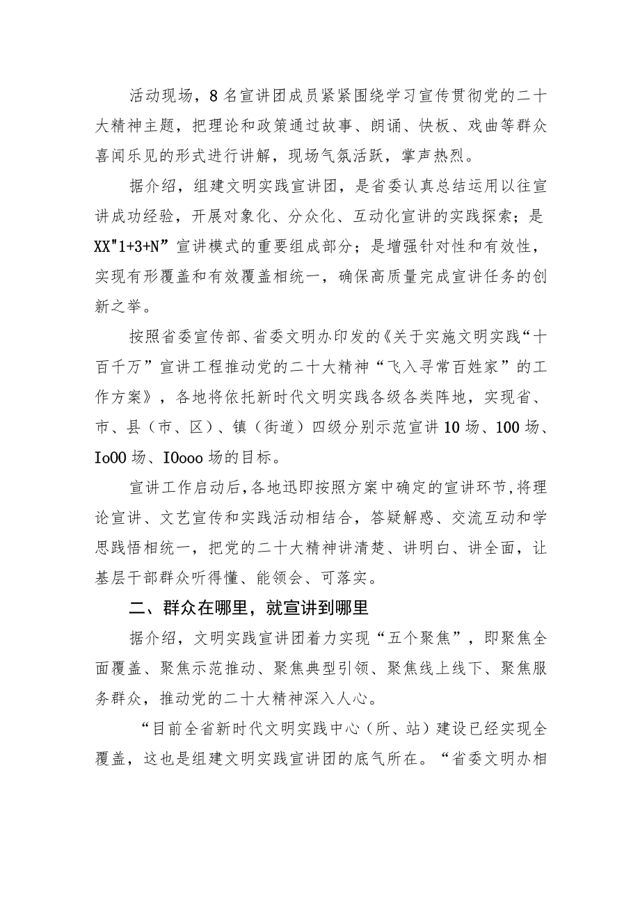 传播党的好声音+服务群众零距离——XX省文明实践宣讲团宣讲党的二十大精神综述（20221213）.docx_第2页