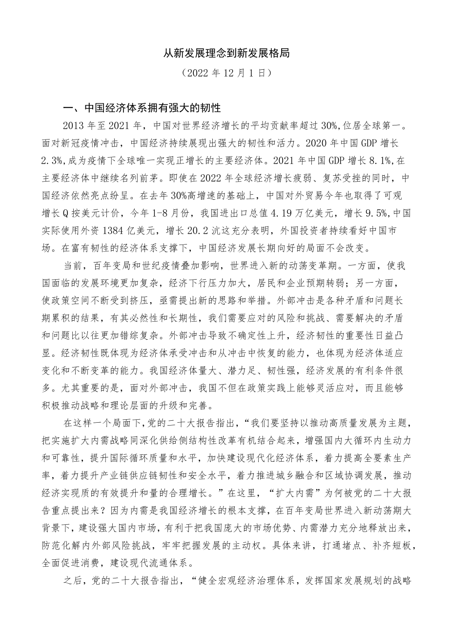 经济工作从新发展理念到新发展格局（二十大学习材料）.docx_第1页