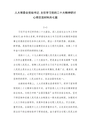 人大常委会党组书记、主任学习党的二十大精神研讨心得交流材料共七篇.docx