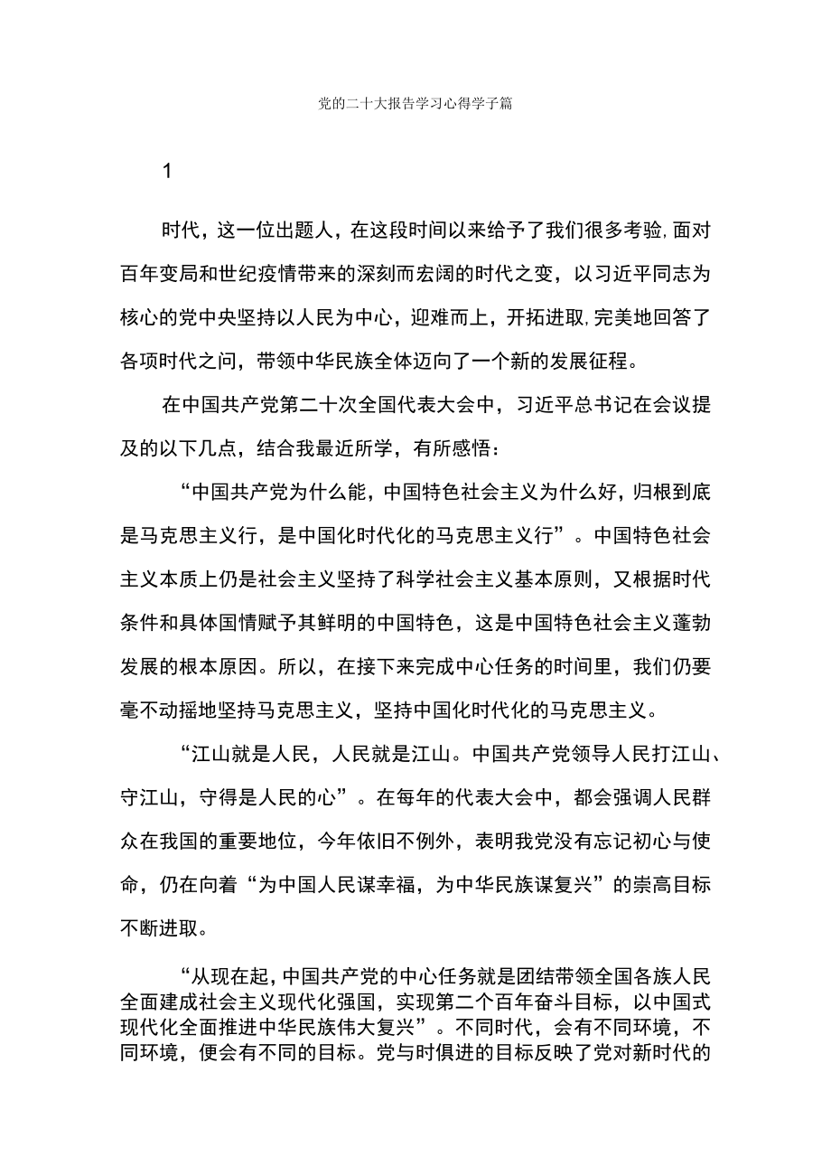 党的二十大报告学习心得学子篇.docx_第1页