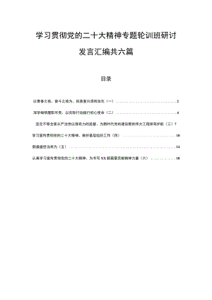 （6篇）学习贯彻党的二十大精神专题轮训班研讨发言汇编.docx