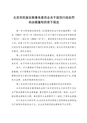 北京市民族宗教事务委员会关于规范行政处罚自由裁量权的若干规定.docx