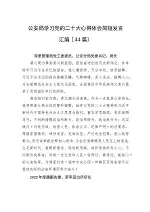 公安局学习党的二十大心得体会简短发言汇编（44篇）.docx