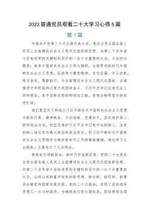 普通党员观看二十大学习心得5篇.docx