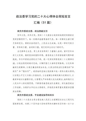 政法委学习党的二十大心得体会简短发言汇编（51篇）.docx