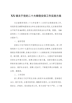 XX镇关于党的二十大维稳安保工作实施方案.docx