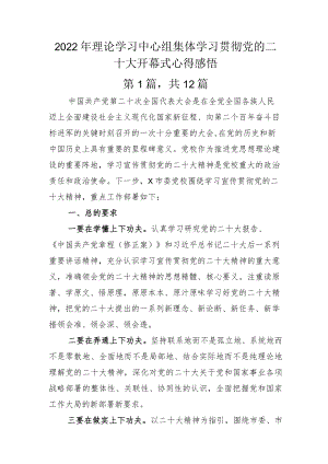 2022年理论学习中心组集体学习贯彻党的二十大开幕式心得感悟.docx