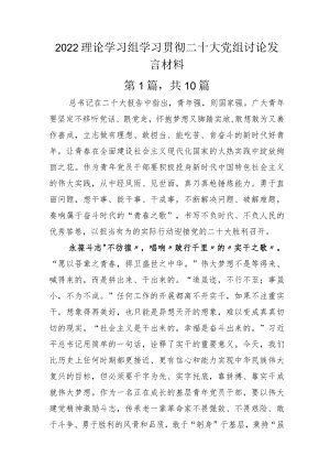 2022理论学习组学习贯彻二十大党组讨论发言材料.docx