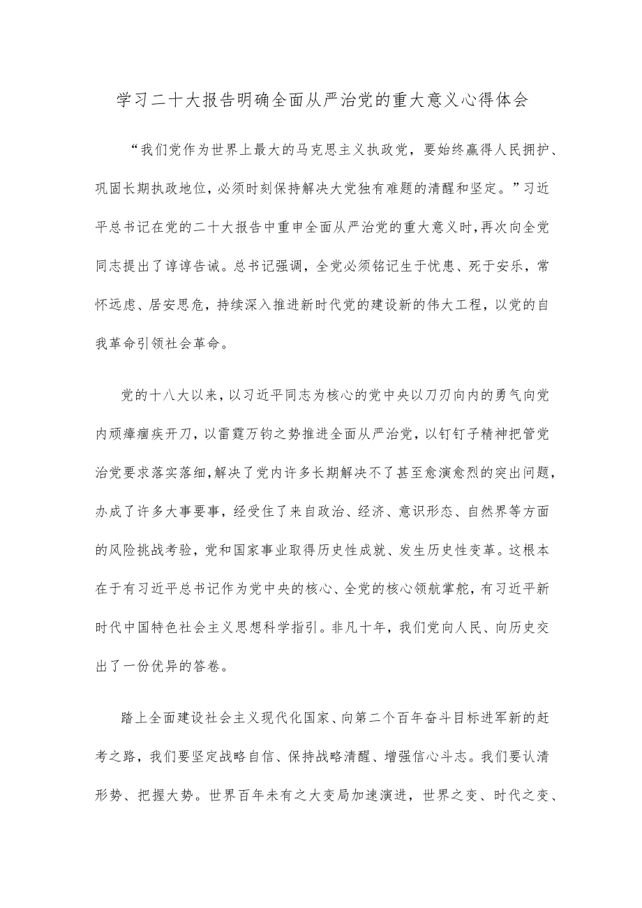 学习二十大报告明确全面从严治党的重大意义心得体会.docx_第1页